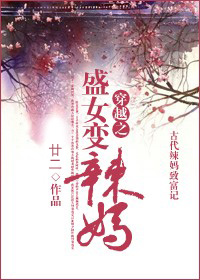 穿越之盛女变辣妈