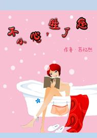 不小心,睡了您