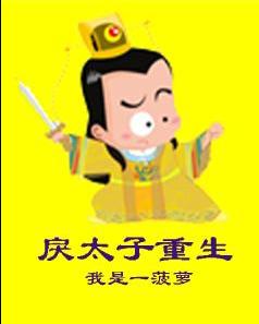 戾太子重生