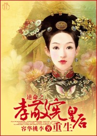 逆命之孝敬宪皇后重生