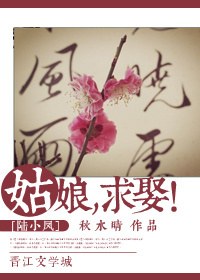 姑娘,求娶!