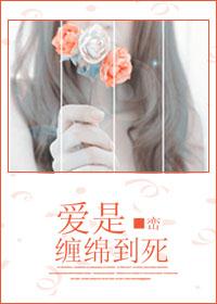 爱是缠绵到死
