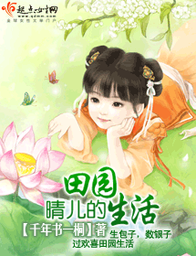 晴儿的田园生活