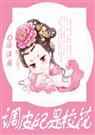 调皮妃是校花