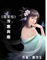 罂粟殇:冷宫的弃后