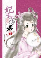 俏丫环智擒色帝:妃子不侍君
