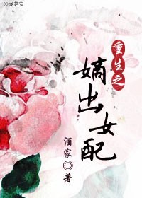 重生之嫡出女配