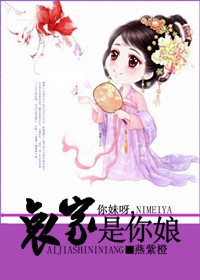 你妹呀,哀家是你娘
