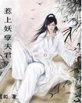 惹上妖孽夫君