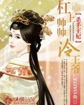 杀手王妃杠上帅帅冷王爷