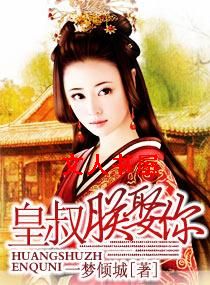 皇叔,朕娶你
