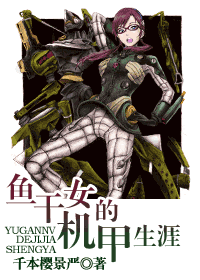 鱼干女的机甲生涯