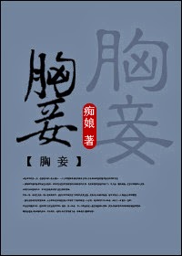 胸妾