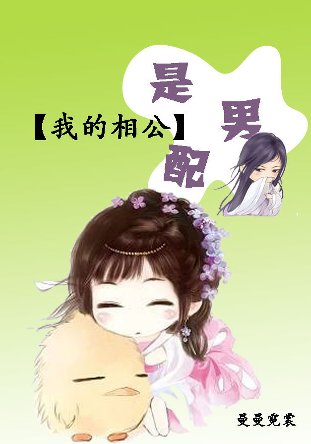 我的相公是男配