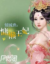 倾城色:慵懒王妃