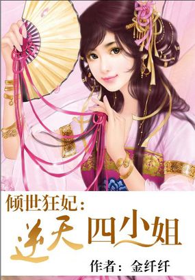倾世狂妃:逆天四小姐