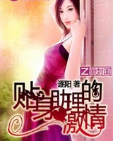 贴身助理的激情