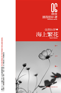 海上繁花