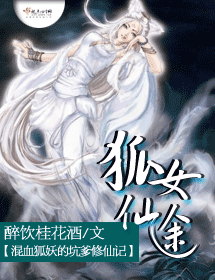狐女仙途