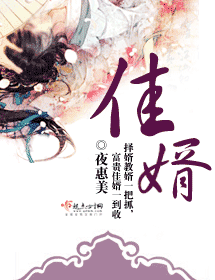佳婿