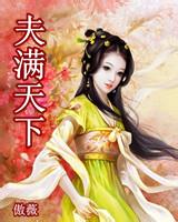 夫满天下