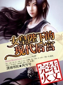 女皇陛下的现代后宫
