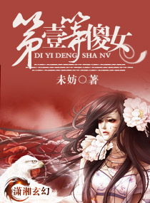 第一等傻女