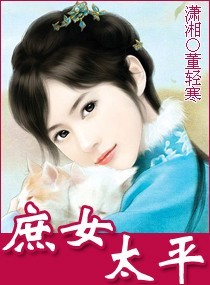 庶女太平