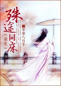 殊途同床