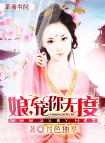 娘子,宠你无度