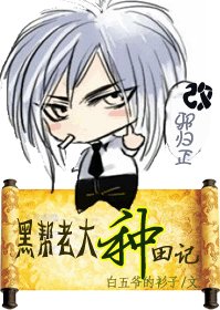 黑帮老大种田记