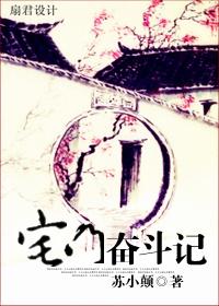 宅门奋斗记