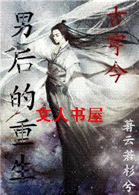 男后的重生(古穿今)