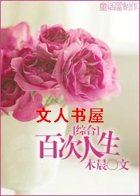 〖综〗百次人生
