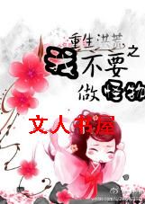 重生洪荒之我不要做怪物