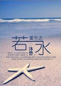 重生之若水