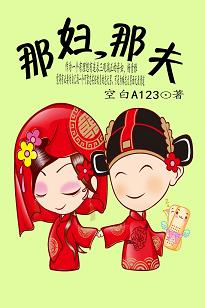 那妇,那夫