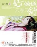 妃不倾城云卷云舒