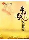 帝王歌