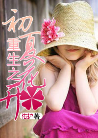 重生之初夏花开