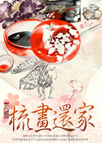 种田之梳画还家