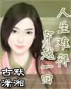 人生难得穿越一回