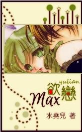欲恋max