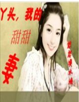 丫头,我的甜甜妻