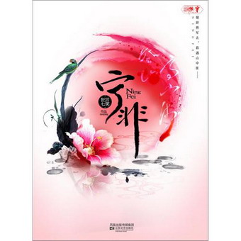 宁非