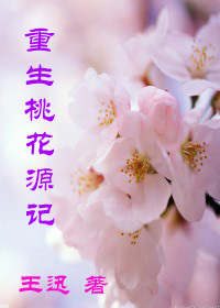 重生桃花源记