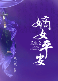 重生之嫡女平安
