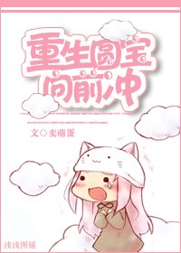 重生圆宝向前冲