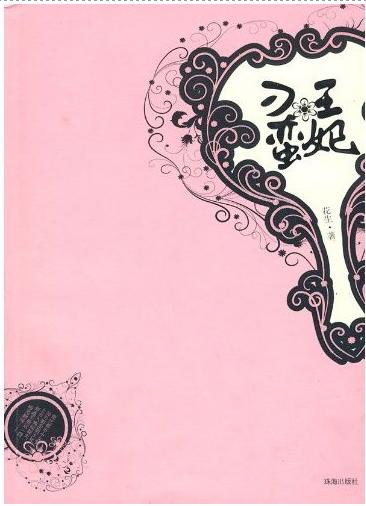 刁蛮王妃