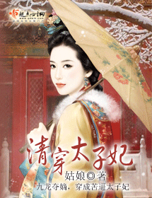 清穿太子妃